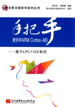 手把手教你学ARM CORTEX-M0 基于LPC11XX系列