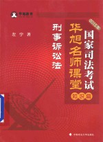 2015年国家司法考试华旭名师课堂 刑事诉讼法 知识篇