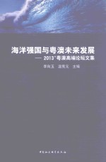 海洋强国与粤澳未来发展 2013’粤澳高端论坛文集