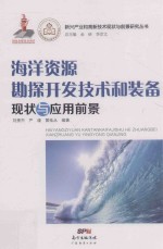 新兴产业和高新技术现状与前景研究丛书 海洋资源勘探开发技术和装备现状与应用前景