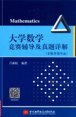 大学数学竞赛辅导及真题详解  非数学类专业