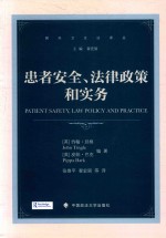 国外卫生法译丛 患者安全、法律政策和实务