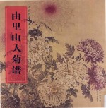 由里山人菊谱