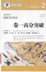 国家司法考试 卷一高分突破 2011年版