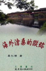 文学丛刊 海外沧桑的踪迹