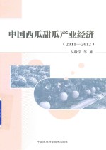 中国西瓜甜瓜产业经济 2011-2012