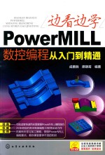 边看边学POWERMILL数控编程时从入门到精通