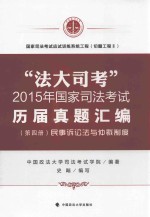 “法大司考”2015年国家司法考试历届真题汇编 第四册 民事诉讼法与仲裁制度