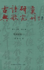 古典诗歌研究丛刊 第18辑 第6册 宋词论集 上