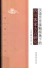 汉语方言接触视角下的四川客家方言研究