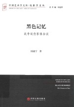 中国艺术学文库 电影学文丛 黑色记忆 战争创伤影像杂谈