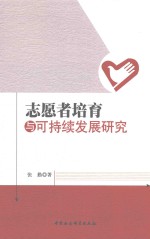 志愿者培训与可持续发展研究