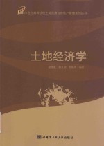 21世纪高等院校土地资源与房地产管理系列丛书 土地经济学