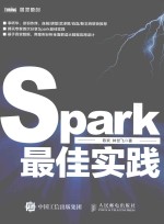 图灵原创 SPARK最佳实践