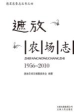 德宏农垦志丛书 4 遮放农场志 1956-2010