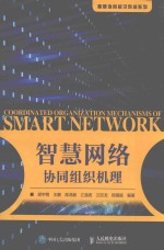 智慧协同标识网络系列  智慧网络协同组织机理