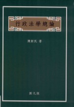 行政法学总论  第9版