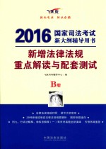 2016国家司法考试新大纲辅导用书 新增法律法国重点解读与配套测试 B册