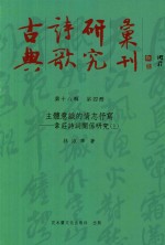 古典诗歌研究丛刊 第18辑 第4册 主体意识的情志书写 韦庄诗词关系研究 上