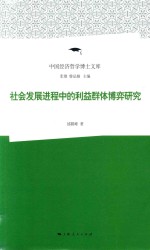 中国经济哲学博士文库 社会发展过程过程中的利益群体博弈研究