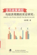 货币政策调控与经济周期的实证研究 1984年以来中国反周期货币政策的实证分析