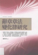 文学研究丛书 辞章修辞丛刊 辞章章法变化律研究