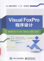 普通高等教育“十二五”规划教材 Visual FoxPro程序设计