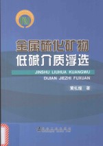 金属硫化矿物低碱介质浮选