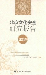 北京文化安全研究报告 2015班