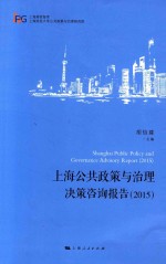 上海公共政策与治理决策咨询报告 2015