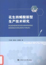 花生四烯酸新型生产技术研究