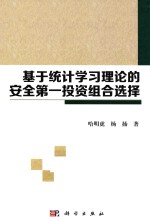 基于统计学习理论的安全第一投资组合选择