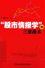 “股市情报学”和三套战术