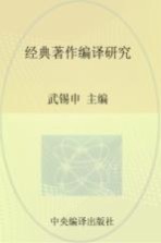 马克思主义研究资料  第30卷  经典著作编译研究