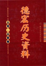 德宏史志系列丛书  德宏历史资料  土司·上官卷