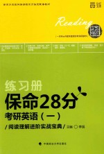 一本就有WIFI就有面授的考研阅读书 保命28分 考研英语 1 阅读理解进阶实战宝典 练习册