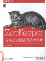 ZooKeeper 分布式过程协同技术详解