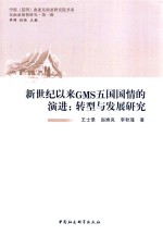 新世纪以来GMS五国国情的演进 转型与发展研究