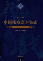 中国傩戏剧本集成 贵池傩戏