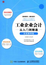 工业企业会计 从入门到精通 实战案例版