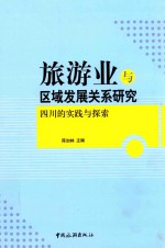 旅游业与区域发展关系研究 四川的实践与探索