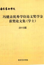 冯健亲优秀学位论文奖学金2013届获奖论文集（学士）