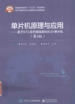 单片机原理与应用  基于STC系列增强型80C51单片机