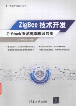 ZigBee技术开发 Z Stack协议栈原理及应用