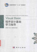 Visual Basic程序设计基础学习指导