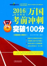 制定2016年国家司法考试辅导用书 2016司法考试万国考前冲刺突破100分 卷1