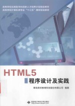 HTML5程序设计及实践