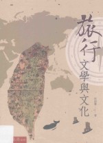 台湾BOOK 旅行文学与文化