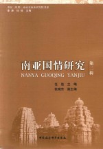 中国（昆明）南亚东南亚研究院书系 南亚国情研究 第2辑