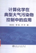 计算化学在典型大气污染物控制中的应用